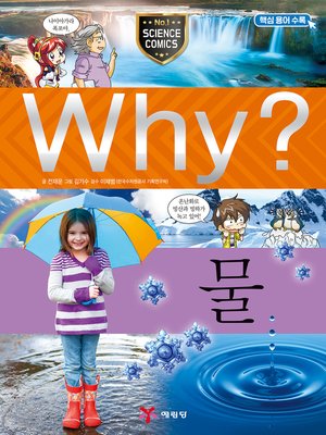 cover image of Why?과학021-물(4판; Why? Water)